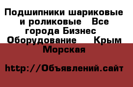 Подшипники шариковые и роликовые - Все города Бизнес » Оборудование   . Крым,Морская